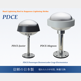 PDCE避雷針 English