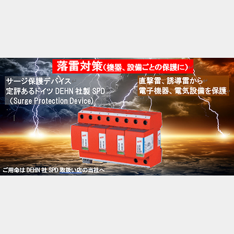 SPD（雷保護装置）